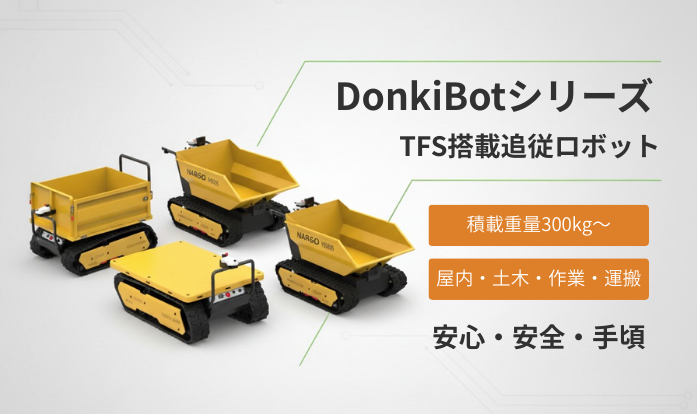 DonkiBotシリーズ - TFS搭載追従ロボット
